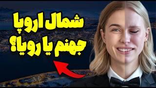 آیا اسکاندیناوی برای مهاجرت خوبه یا فقط یه رؤیای پوشالیه؟