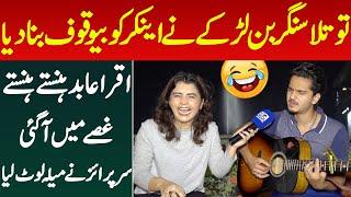 Totla Singer Larke Ne Anchor Ko Bewaqof Bana Diya Iqra Abid Ki Hansi Guse M Tabdel Larke Ka Surprise