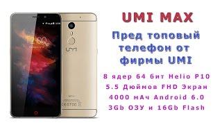 Umi max - новый пред топовый телефон от фирмы UMI. Часть 1. Распаковка и первый обзор.