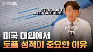 미국생활 성공 여부는 토플 시험 성적이 좌우한다? 미국 대입에서 토플 준비 필수로 해야 하는 이유