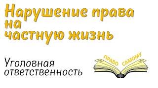 Нарушение права на частную жизнь, ответственность.