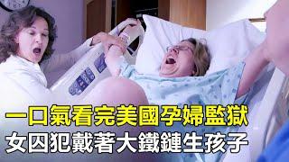 一口氣看完3所美國特殊人群監獄，孕婦戴著鐵鏈生孩子，80歲老頭躺床上等死