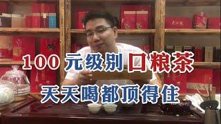 【漫仔说茶】100元口粮茶推荐：这款茶是潮汕人经典口粮茶，天天喝都消费得起