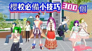 SAKURA School Simulator 櫻花校園模擬器：盤點櫻校你不知道的事第三集，爆笑小技巧300個 #sakuraschoolsimulator