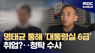 명태균 채용 청탁 의혹도 조사‥대통령실에 어떻게 들어갔나? (2024.11.23/뉴스데스크/MBC)