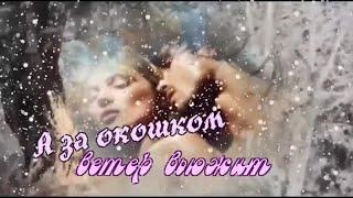 Евгений Коновалов - А за окошком ветер вьюжит