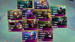 【香菇滑雞】雲頂之弈S13：S13 全三星四費技能展示。TFT Game【聯盟戰棋】