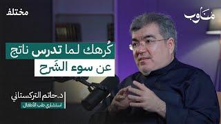 كيف تتعلم بذكاء | بودكاست مناوب