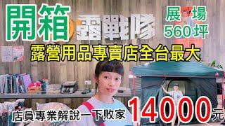 開箱｜全台中最大露營用品店｜帳篷展開超多頂｜露營用品應有盡有不小心噴了14000元｜@露戰隊