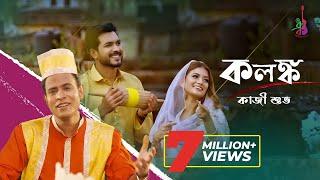 Kolongko | কলঙ্ক | Kazi Shuvo | Riad Rayhan | Mondira | Bangla Song 2020