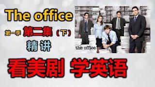 【职场英语】看美剧学英语课程 The office 第一季 第二集 （下） 精讲 学习要点汇总 | 办公室英语 | 商务英语 | 实用的英语表达 | 美国职场文化