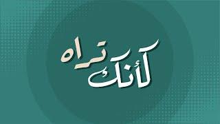 كأنك تراه