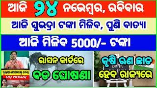 Today's breaking news odisha || Odia News | 24 November 2024 | CM Kisan |subhadra yojana online aply