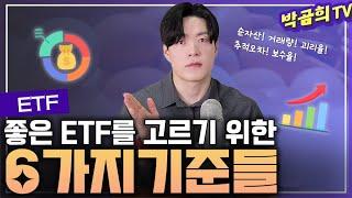 ⭐️ 좋은 ETF를 고르는 6가지 기준ㅣETF베이직 l 리뉴얼2024