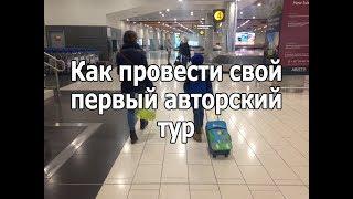 Как провести свой  первый авторский тур