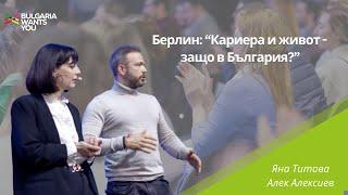 Bulgaria Wants You –Яна Титова и Алек Алексиев, "Берлин: Кариера и живот- защо в България?", 2024 г.