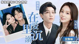 [MULTISUB] Misunderstanding First Love: The Overbearing CEO's Forced Affection | Maqiuyuan