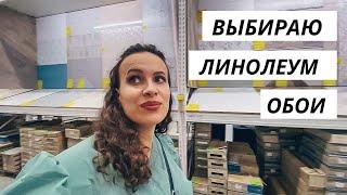 ВЛОГ: Выбираю все для ремонта! 15.07.22