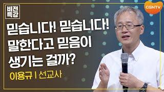 믿습니다! 믿습니다! 말한다고 믿음이 생기는 걸까? | 믿음의 의미 (1) (눅 17:5~10) | 이용규 선교사 | CGN 비전특강