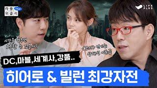 [50분 긴급편성] 최애 히어로와 최강의 빌런은?! | 라플위클리 토크 8화 - 히어로와 빌런 #궤도 #안현모 #이동진 | LIFEPLUS TV