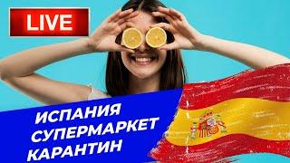 Супермаркет Испания Карантин