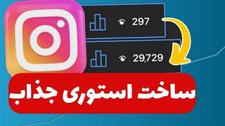 نحوه ی ساخت استوری جذاب اینستاگرام‌ کمتر از شصت ثانیه #shorts