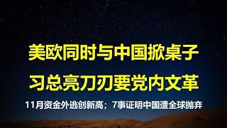 环比暴增77%，11月资金外流创历史新高；全球性脱钩，美欧同时跟中国掀桌子；四面楚歌亮刀刃，习要党内搞文革。