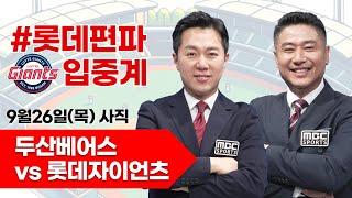 롯데자이언츠(박세웅) vs 두산베어스(곽빈) / 9월 26일  롯데 편파 생중계 [ 박정태 ] 부산MBC 라디오 2024.09.26 사직야구장