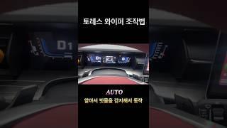 토레스 와이퍼 조작법