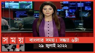 বাংলার সময় | সন্ধ্যা ৬টা | ২৯ জুলাই ২০২২ | Somoy TV Bulletin 6pm | Latest Bangladeshi News