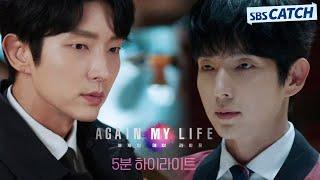 SBS 〈어게인 마이 라이프〉 5분 하이라이트 영상 공개!  #어게인마이라이프 #SBSCatch