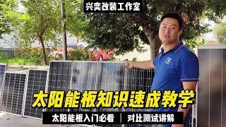 房车太阳能板知识速成教学：太阳能板入门必看，对比测试讲解