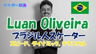 Luan Oliveira キレッキレのキックフリップ【解説】スケボー談議