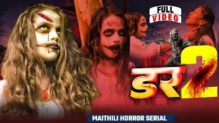 Maithili Horror Video 2024 | डर 2 | Dar 2 | Episode 2 | Nun Mirchai | New Horror Video