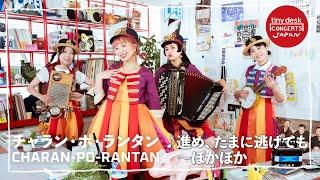 【tiny desk concerts JAPAN】結成15周年の姉妹ユニット チャラン・ポ・ランタンが登場！ NHKオフィスでのパフォーマンス「進め、たまに逃げても～ぽかぽか」をフルで公開！｜NHK