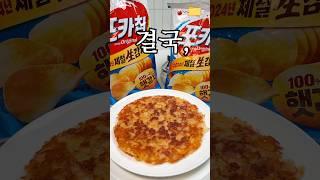 '포카칩 감자전' 결국, 먹어버렸읍니다 ‍ #포카칩 #감자전 #레시피 #potatopancake #shorts