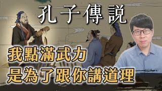 孔子武力有多強？教書射箭開車樣樣行！關於孔子可能讓你很意外的point【歷史茶館柳豫觀點】