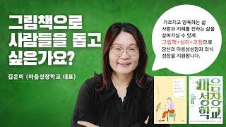 그림책으로 사람들을 돕고 싶은가요? /김은미(마음성장학교 대표) 그림책 심리코칭지도사 과정 중 첫시간 나눔 중