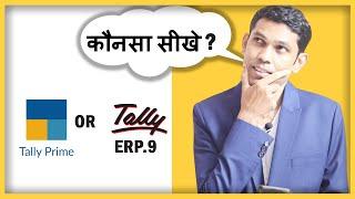 कौनसा टैली सीखे Tally Prime OR Tally ERP ?