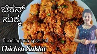 ಪರ್ಫೆಕ್ಟ್ ಚಿಕನ್ ಸುಕ್ಕ - ಪಕ್ಕಾ ಕರಾವಳಿ ಸ್ಟೈಲ್ | Chicken sukka in kannada | chicken sukka  recipe