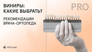  Виниры: какие выбрать? Рекомендации врача-ортопеда