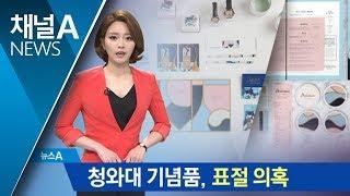 청와대 기념품 표절 논란…靑 “죄송” 판매 유보