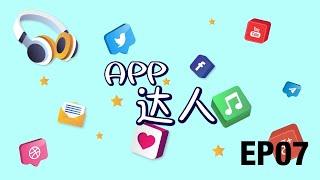 《APP 达人》EP07: iBilik