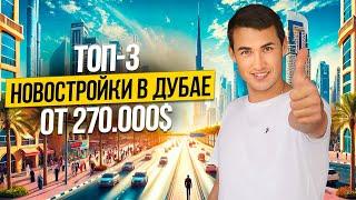 ОАЭ | ТОП 3 НОВОСТРОЙКИ в Дубае от 270.000$ | Недвижимость в Дубае