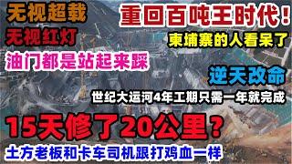 重回百吨王时代！中国世纪大运河逆天改命！15天修了20公里？把柬埔寨人看呆了，无视超载无视红灯，连油门都是站起来踩，土方老板和卡车司机通通暴富#大运河#柬埔寨#江西#基建狂魔#中国