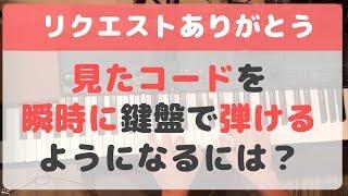 [リクエスト]瞬時にコードを鍵盤で弾くための練習方法