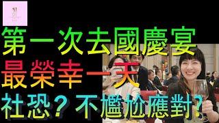 【移民台灣】第一次參加國慶宴｜很榮幸的一天｜很尷尬的一天｜會社恐嗎｜家庭式水果蛋糕｜健康美味｜香港人在台灣｜EP197