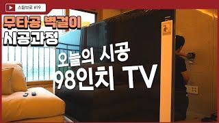 폭우를 뚫고 시공된 98인치 대형 무타공벽걸이TV ! 모든 현장과 과정을 보여드립니다! (청주 리버파크자이 설치)