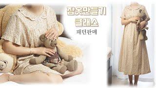 달콤한 꿈을위한  예쁜 잠옷만들기/ 원피스잠옷만들기/ 패턴판매/속바지 만들기