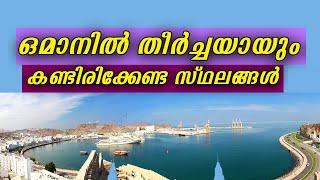 ഒമാനിൽ തീർച്ചയായും കണ്ടിരിക്കേണ്ട സ്ഥലങ്ങൾ| oman tourist places